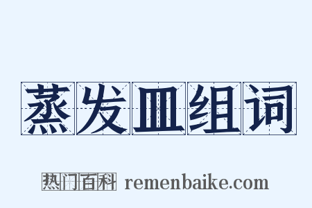 蒸发皿组词是什么意思的图片